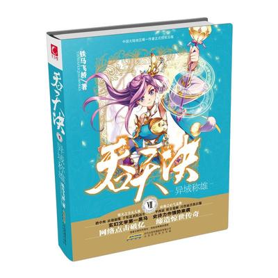 【正版书籍】吞天决Ⅶ异域称雄铁马飞桥北京时代华文书局
