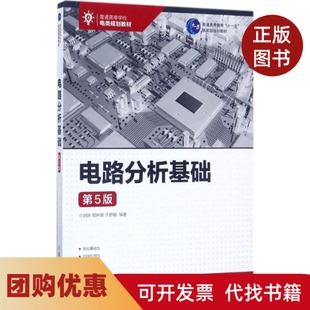 【正版书籍】电路分析基础第5版刘陈周井泉于舒娟人民邮电出版社