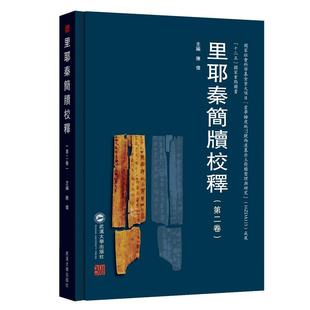 【正版书籍】里耶秦简牍校释陈伟武汉大学出版社
