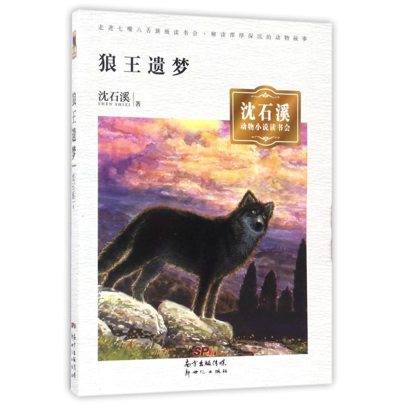 【正版书籍】沈石溪动物小说读书会狼王遗梦沈石溪动物小说读书会沈石溪广东新世纪出版社