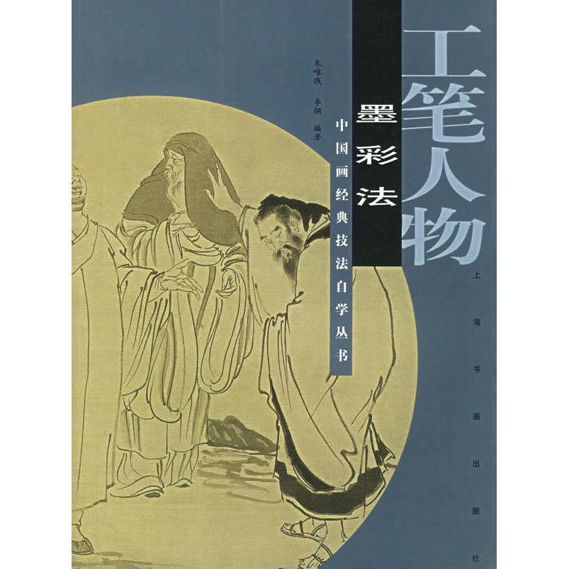 【正版书籍】工笔人物墨彩法中国画经典技法自学丛书朱唯践李钢上海书画出版社