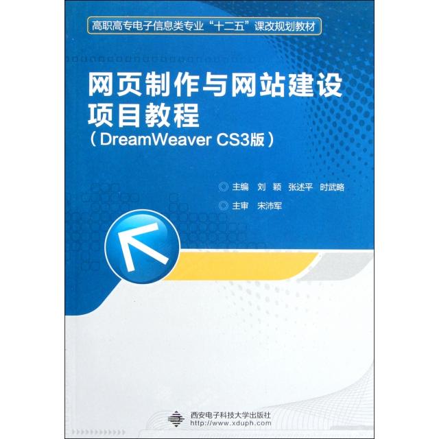 【正版书籍】网页制作与建设项目教程(附光盘DreamWeaver CS3版高职高专电子信息类专业十二五课改规划教材)刘颖//张述平//时武略