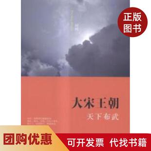 【正版书籍】大宋王朝天下布武何辉中国人民大学出版社