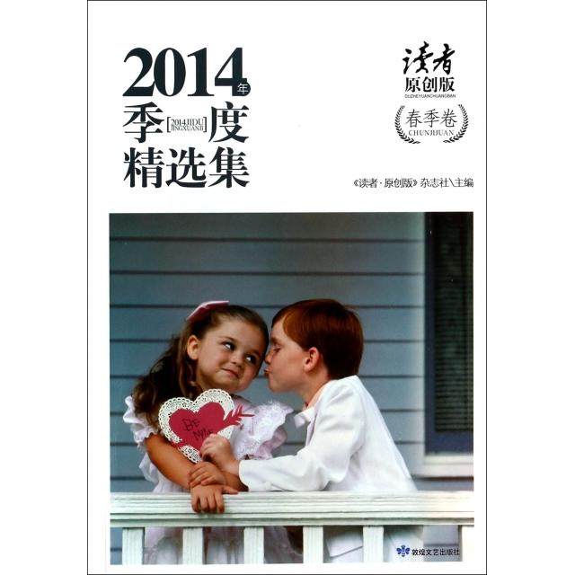 【正版书籍】读者原创版2014年季度精选集春季卷读者原创版杂志社敦煌文艺,书籍/杂志/报纸,中国近代随笔,淘宝优惠券,粉丝福利购,淘宝优惠卷