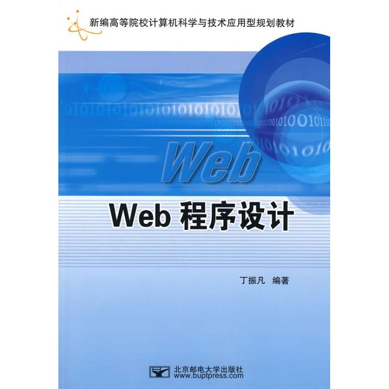 【正版书籍】Web程序设计丁振凡北京邮电大学出版社