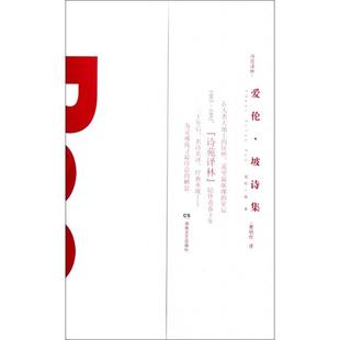 【正版书籍】爱伦坡诗集诗苑译林美爱伦坡|者曹明伦湖南文艺
