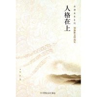 【正版书籍】人格在上(梁衡散文精选集)/品读名家系列梁衡中国社会出版社