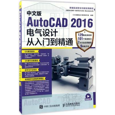 【正版书籍】中文版AutoCAD2016电气设计从入门到精通CAD辅设计教育研究室人民邮电出版社