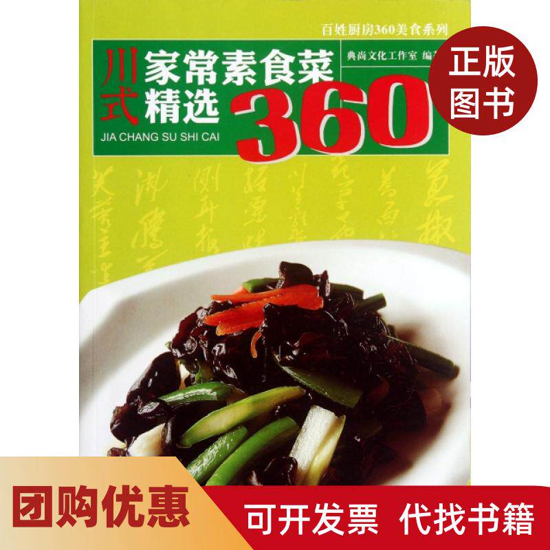 【正版书籍】川式家常素食菜精选360百姓厨房360美食系列典尚文化工作室成都时代