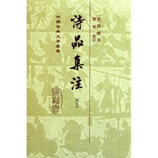 【正版书籍】诗品集注增订本精中国古典文学丛书钟嵘|校注曹旭上海古籍