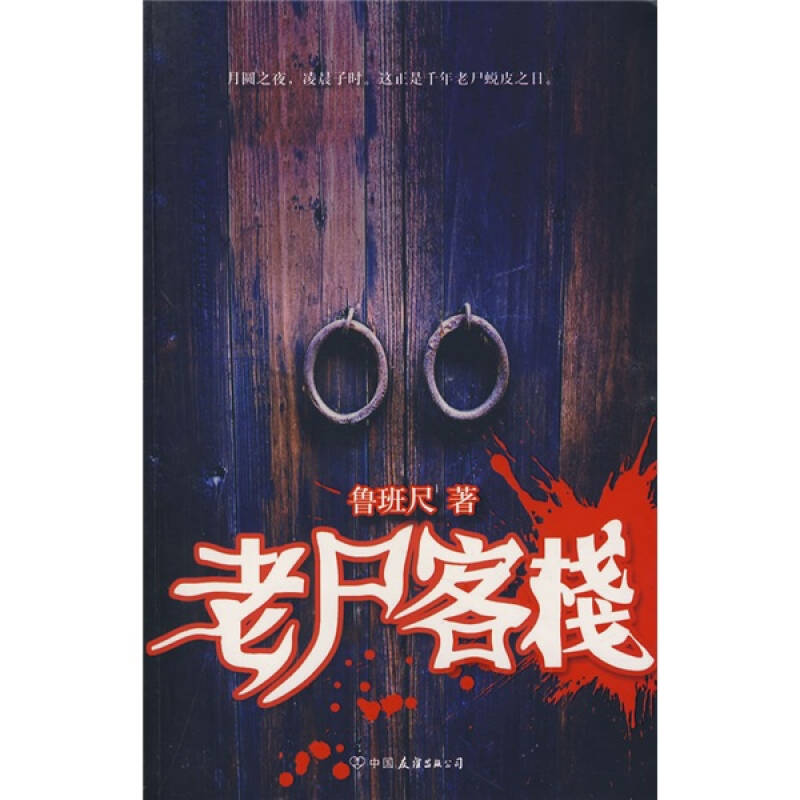 【正版书籍】老尸客栈鲁班尺中国友谊出版公司