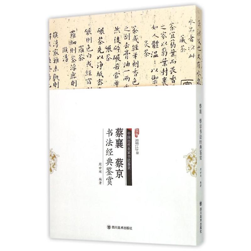 【正版书籍】蔡襄蔡京书法经典鉴赏周世闻四川美术出版社