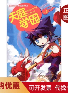 【正版书籍】天庭学园1HeHe广东新世纪出版社