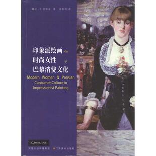 正版 女与巴黎消费文化爱斯金孟春艳江苏美术出版 书籍 时尚 社 印象派绘画中