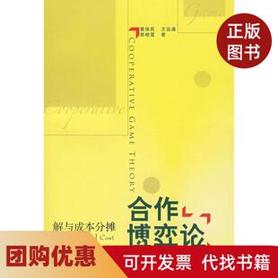 【正版书籍】合作博弈论董保民王运通郭桂霞中国市场出版社