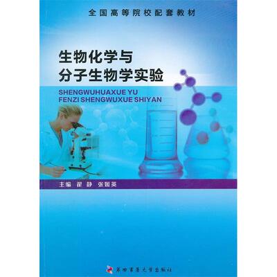 【正版书籍】生物化学与分子生物学实验翟静 张媛英第四军医大学出版社