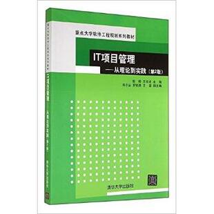 IT项目管理从理论到实践张锦王如龙邓子云清华大学出版 书籍 社 正版
