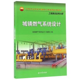 中国石油天然气集团公司统编培训教材 城镇燃气系统设计 书籍 张文伟石油工业 正版