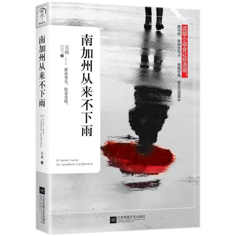 【正版书籍】南加州从来不下雨吴越江苏凤凰文艺出版社