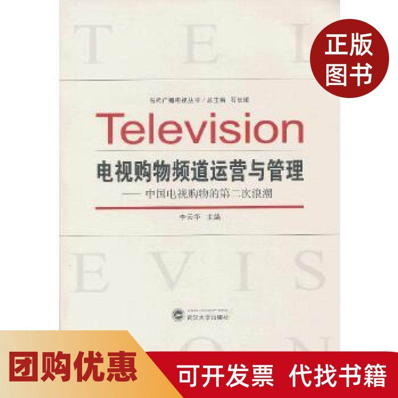 【正版书籍】电视购物频道运营与管理中国电视购物的第二次浪潮李云华武汉大学出版社,书籍/杂志/报纸,管理学理论/MBA,淘宝优惠券,粉丝福利购,淘宝优惠卷