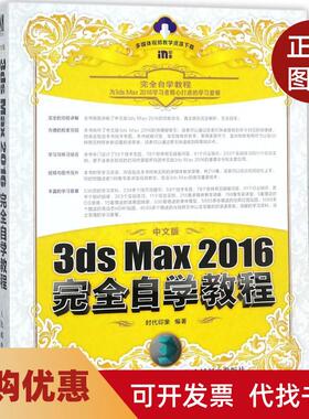 【正版书籍】中文版3dsMax2016自学教程时代印象人民邮电出版社