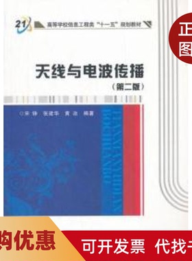 【正版书籍】天线与电波传播D二版宋铮张建华黄治西安电子科技大学出版社
