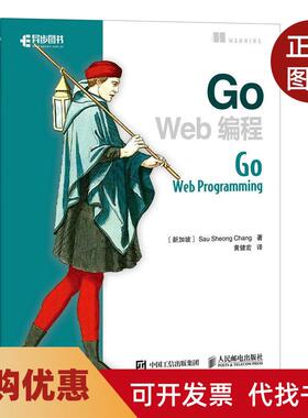 【正版书籍】GoWeb编程郑兆雄黄健宏人民邮电出版社