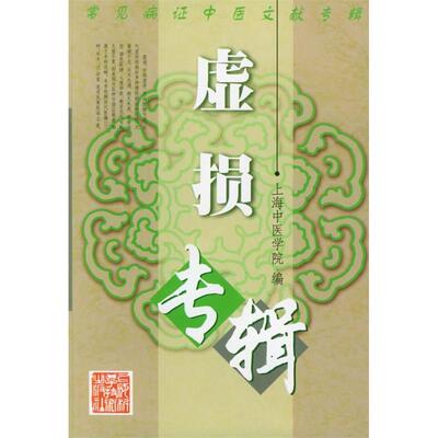 【正版书籍】虚损专辑常见病中医文献专辑上海中医学院上海科学技术出版社