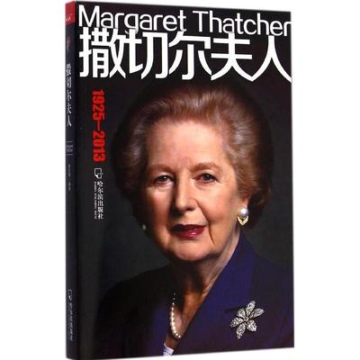 【正版书籍】撒切尔夫人韩亚楠哈尔滨出版社
