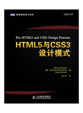 【正版书籍】HTML5与CSS3设计模式图灵程序设计丛书鲍尔斯赛农迪诺斯萨姆纳者曾少宁人民邮电
