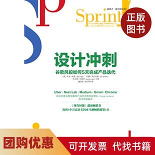 【正版书籍】设计冲刺谷歌风投如何5天完成产品迭代纳普浙江大学出版社