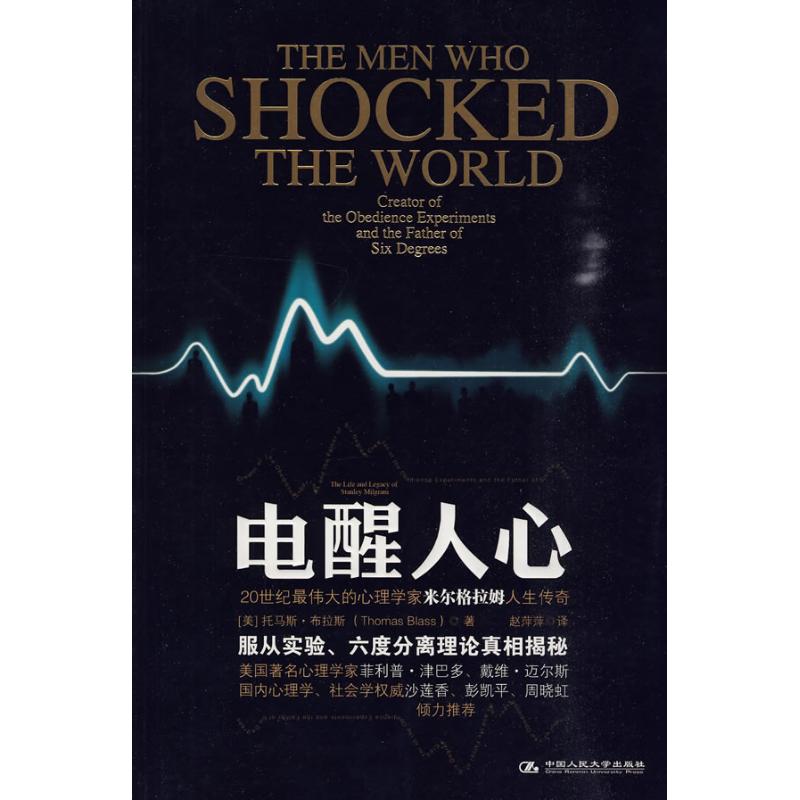 【正版书籍】电醒人心20世纪的心理学家米尔格拉姆人生传奇托马斯布拉斯赵萍萍中国人民大学出版社