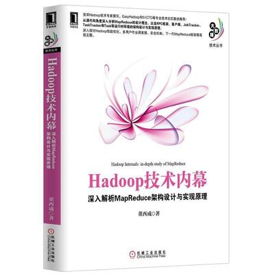 【正版书籍】Hadoop技术内幕深入解析MapReduce架构设计与实现原理董西成机械工业出版社