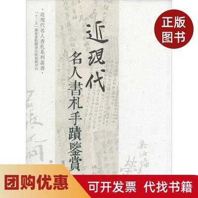【正版书籍】近现代名人书札手迹鉴赏贰左志丹四川美术出版社