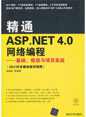 【正版书籍】精通ASPNET40网络编程基础框架与项目实战孙继磊清华大学出版社