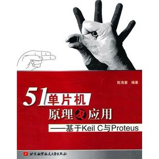51单片机原理及应用基于KeilC与Proteus陈海宴北京航空航天大学出版 书籍 社 正版