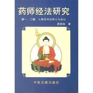 【正版书籍】药师经法研究(二辑)七药师经释义怀讲记吴信如中医古籍出版社