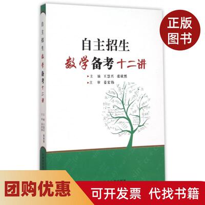 【正版书籍】自主招生数学备考十二讲王慧兴张欣然中国科大