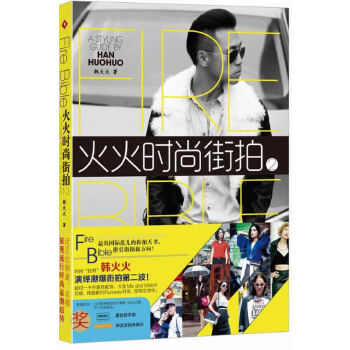 【正版书籍】火火时尚街拍2韩火火广东南方日报出版社