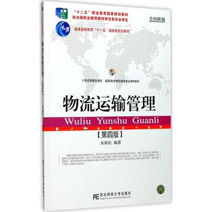 【正版书籍】物流运输管理第4版朱新民东北财经大学出版社
