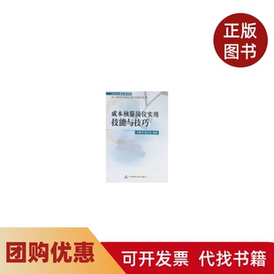 【正版书籍】成本核算岗位实用技能与技巧马英华张卫红中国财政经济出版社