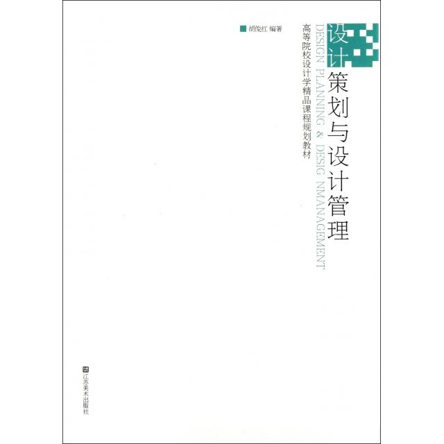 【正版书籍】设计策划与设计管理高等院校设计学精品课程规划教材胡俊红江苏美术