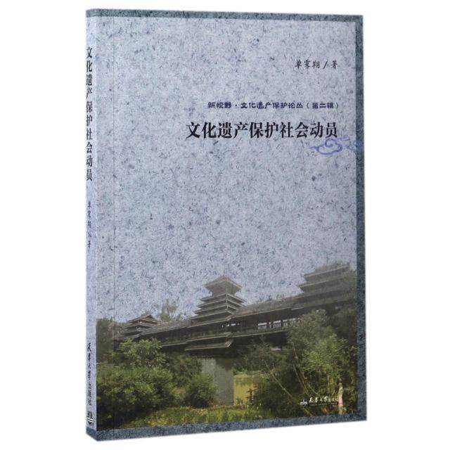 【正版书籍】文化遗产保护社会动员新视野文化遗产保护论丛单霁翔天津大学,书籍/杂志/报纸,文化史,淘宝优惠券,粉丝福利购,淘宝优惠卷