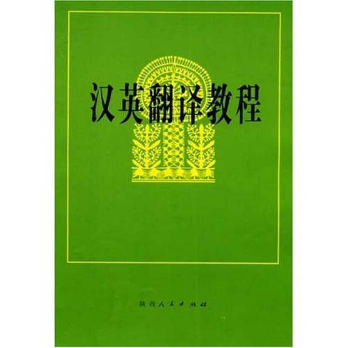 【正版书籍】汉英翻译教程喻云根陕西人民出版社