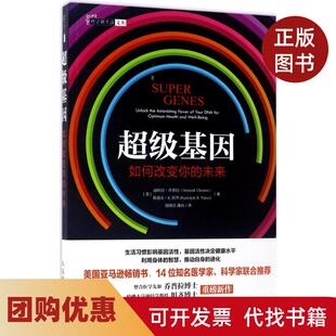 【正版书籍】基因如何改变你的未来迪帕克乔普拉人民邮电出版社