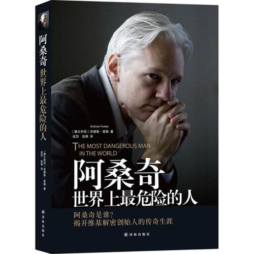 【正版书籍】阿桑奇危险的人安德鲁富勒译林出版社