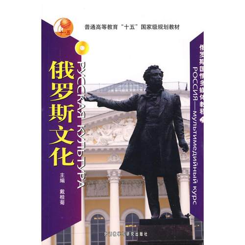 【正版书籍】俄罗斯文化配DVDROM俄罗斯国情多媒体教程戴桂菊外语教学与研究出版社