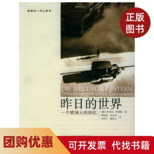 【正版书籍】昨日的世界一个欧洲人的回忆茨威格舒昌善广西师范大学出版社