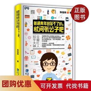 【正版书籍】普通青年回答不了的就问张公子吧张佳玮鹭江