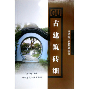 書籍 古建筑磚細工劉一鳴中國建筑工業出版 社 正版